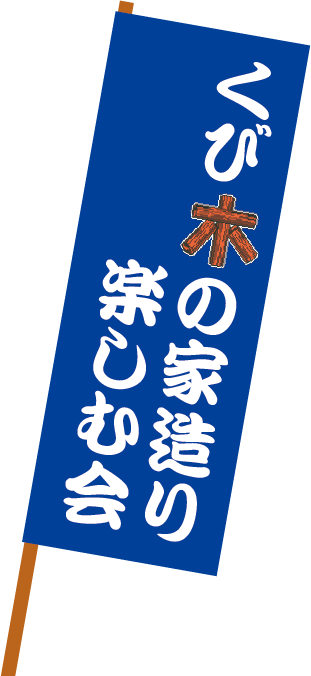 くび木の家造り楽しむ会 のぼり