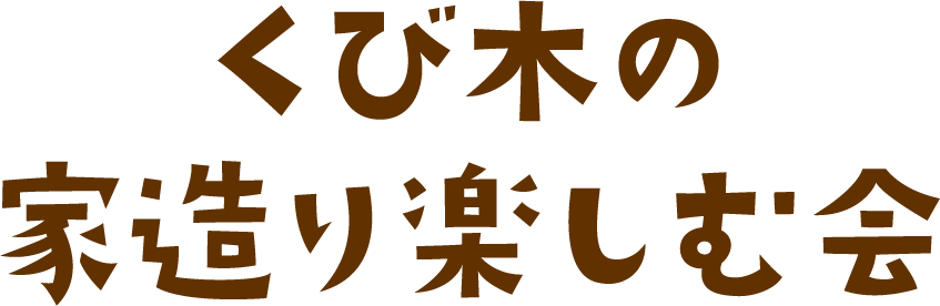 くび木の家造り楽しむ会